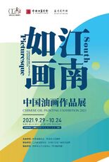 如江画南中国油画作品展