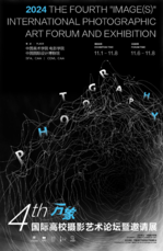 《第四届“万象”国际高校摄影艺术论坛暨邀请展》