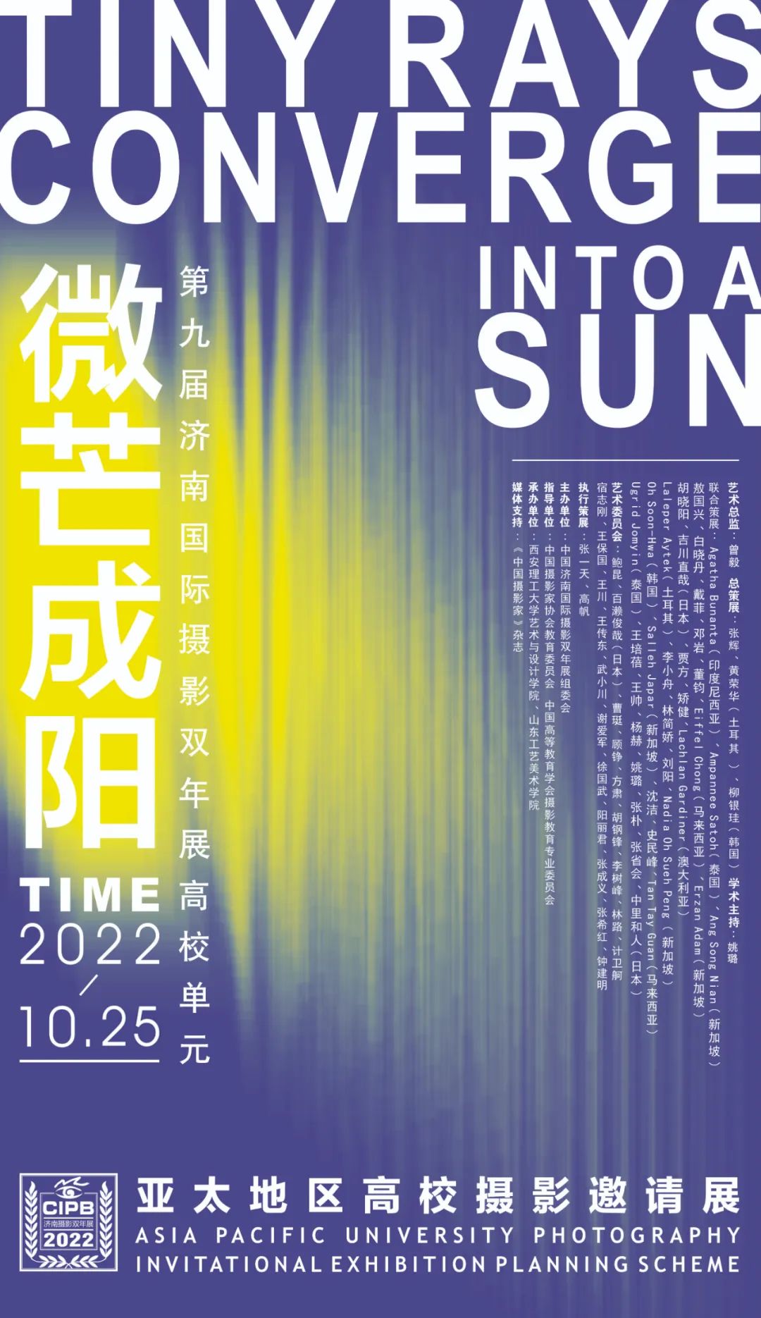 《济南国际摄影双年展第三届高校邀请展“微芒成阳-亚太地区高校摄影邀请展”》