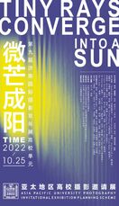 《济南国际摄影双年展第三届高校邀请展“微芒成阳-亚太地区高校摄影邀请展”》