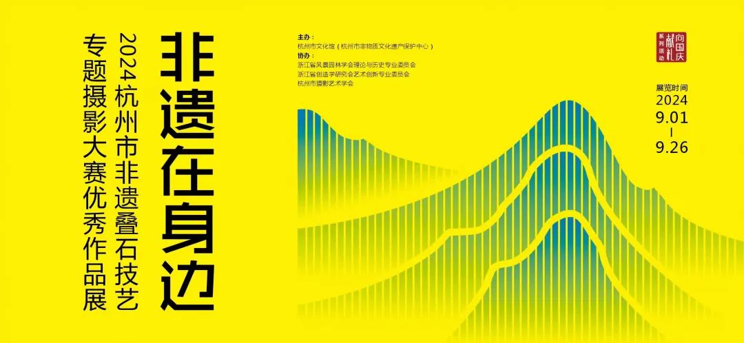 《“非遗在身边” 2024杭州市非遗叠石技艺专题摄影大赛优秀作品展》