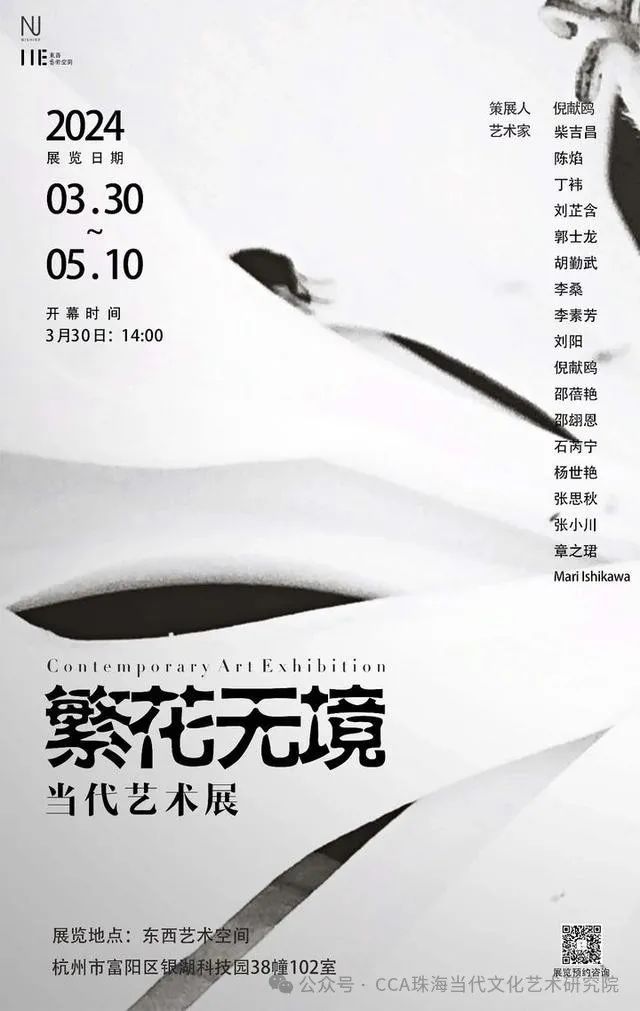 《“繁花无境”当代艺术展》