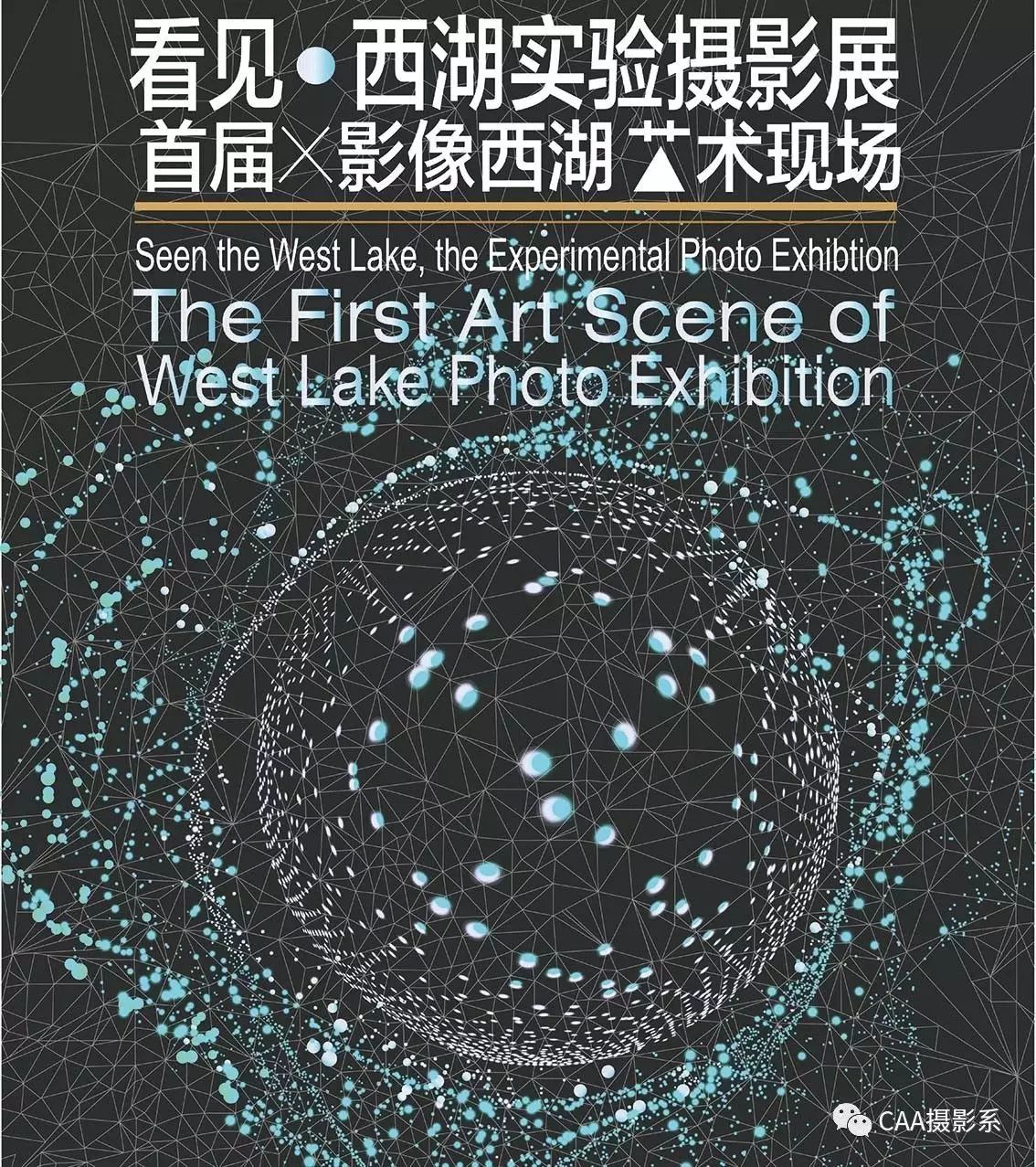 《看见·西湖实验摄影展》