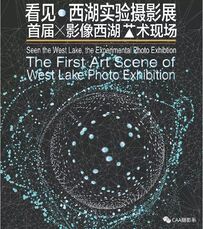 《看见·西湖实验摄影展》