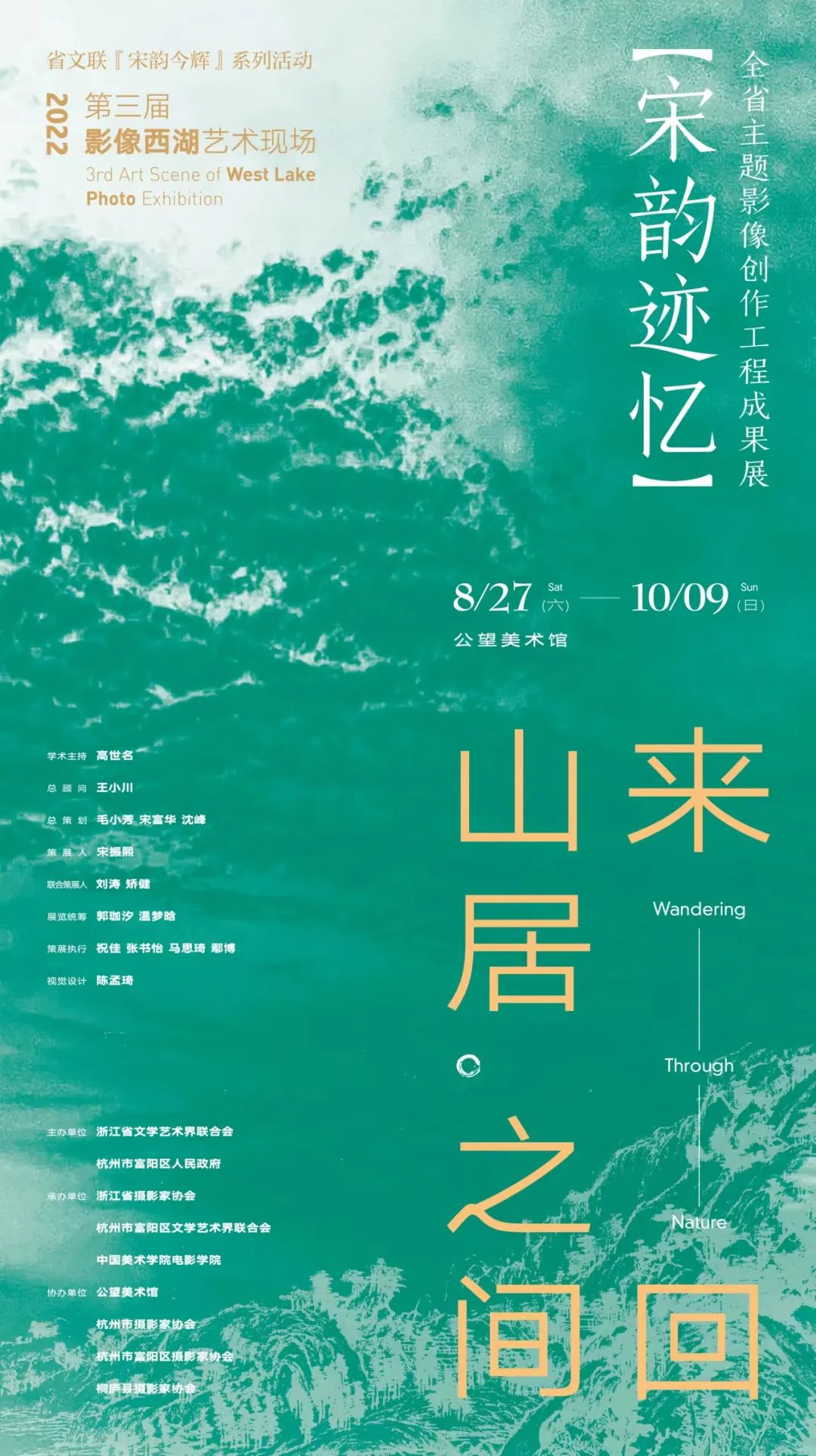 《“宋韵迹忆” 第三届影像西湖艺术现场》
