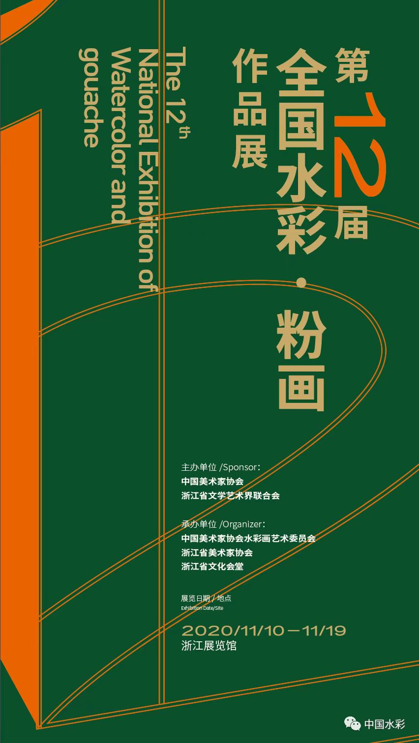 第12届全国水彩·粉画作品展