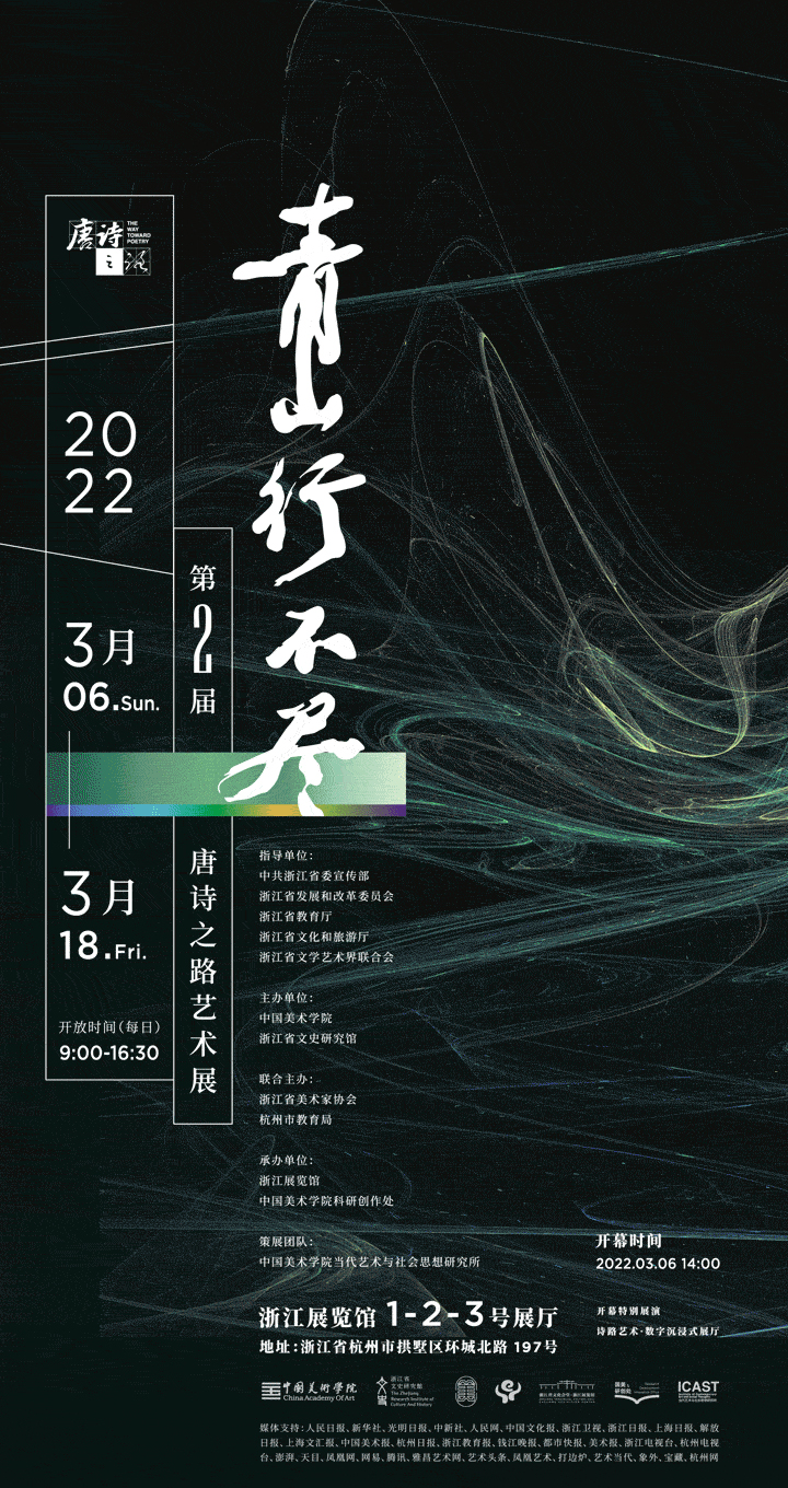 《“青山行不尽” 唐诗之路艺术展》