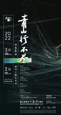 《“青山行不尽” 唐诗之路艺术展》