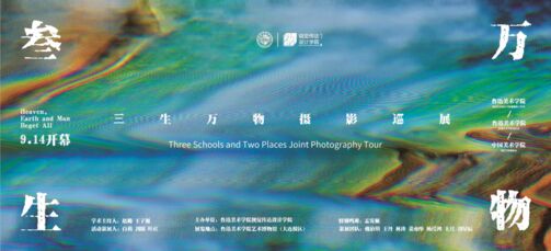 《“叁生万物”摄影巡展》