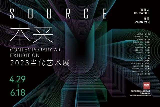 《“本来”2023当代艺术展》