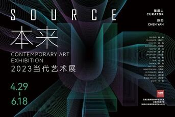《“本来”2023当代艺术展》