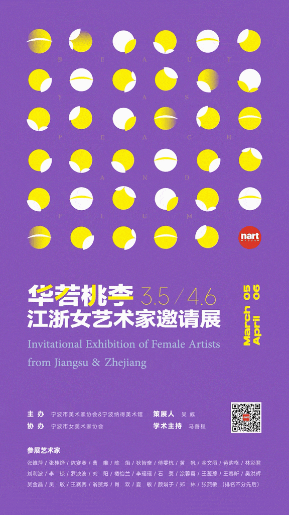 《“华若桃李”江浙女艺术家邀请展》