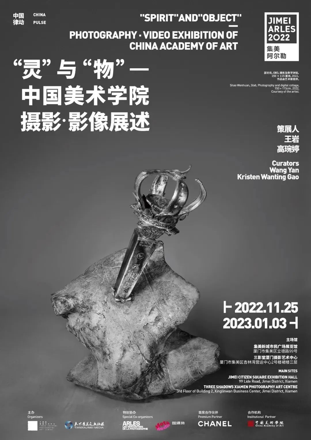 《“灵与物”中国美术学院摄影·影像展述》第八届集美·阿尔勒国际摄影季