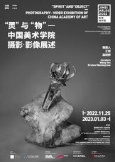 《“灵与物”中国美术学院摄影·影像展述》第八届集美·阿尔勒国际摄影季