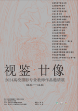 《视鉴·廿像》