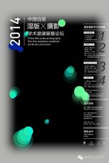 《2014中国湿版摄影首届学术邀请展暨论坛》