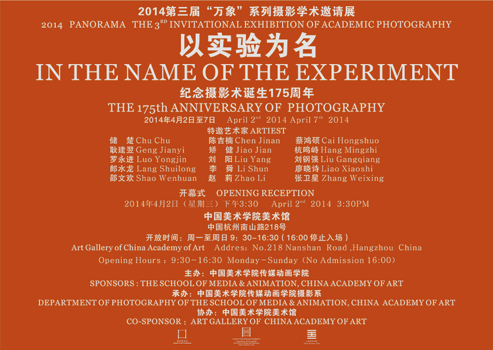 《2014中国美术学院第三届“万象”摄影学术活动  “以实验为名—纪念摄影术诞生175周年摄影展”》