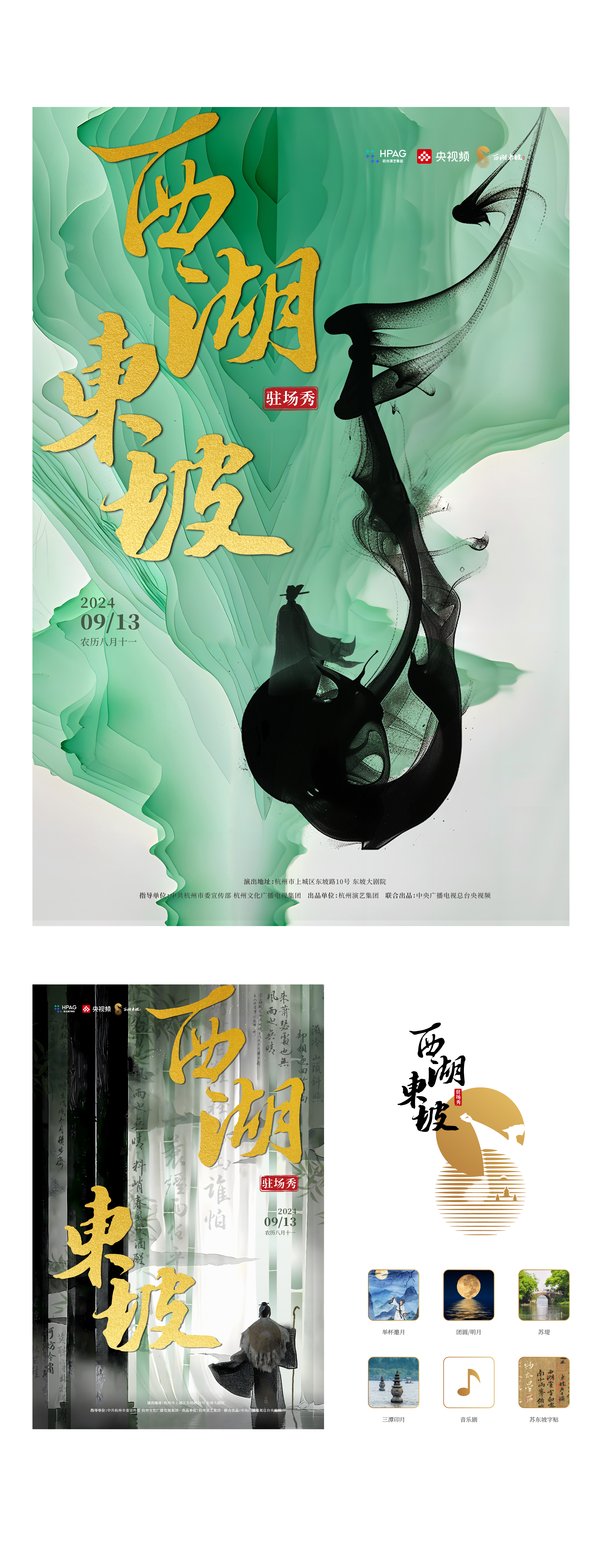 《西湖东坡驻场秀视觉IP+空间体验》