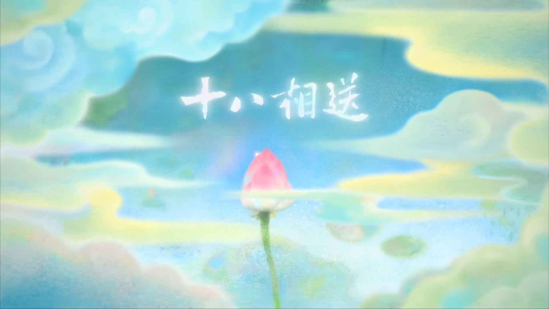 《十八相送》 