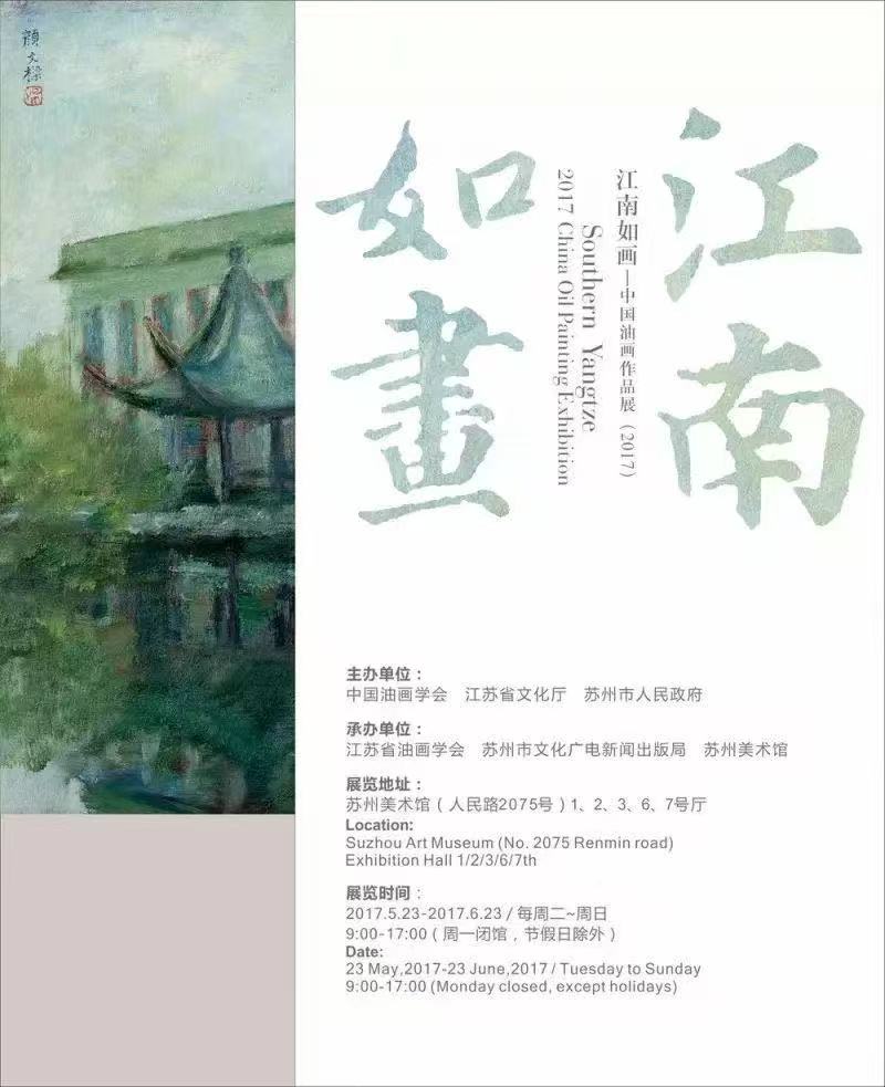 “江南如画”——中国油画作品展（2017）