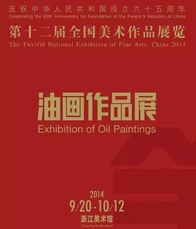 第十二届全国美术作品展览（2014）