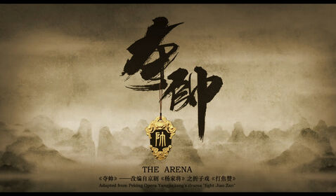 《夺帅》