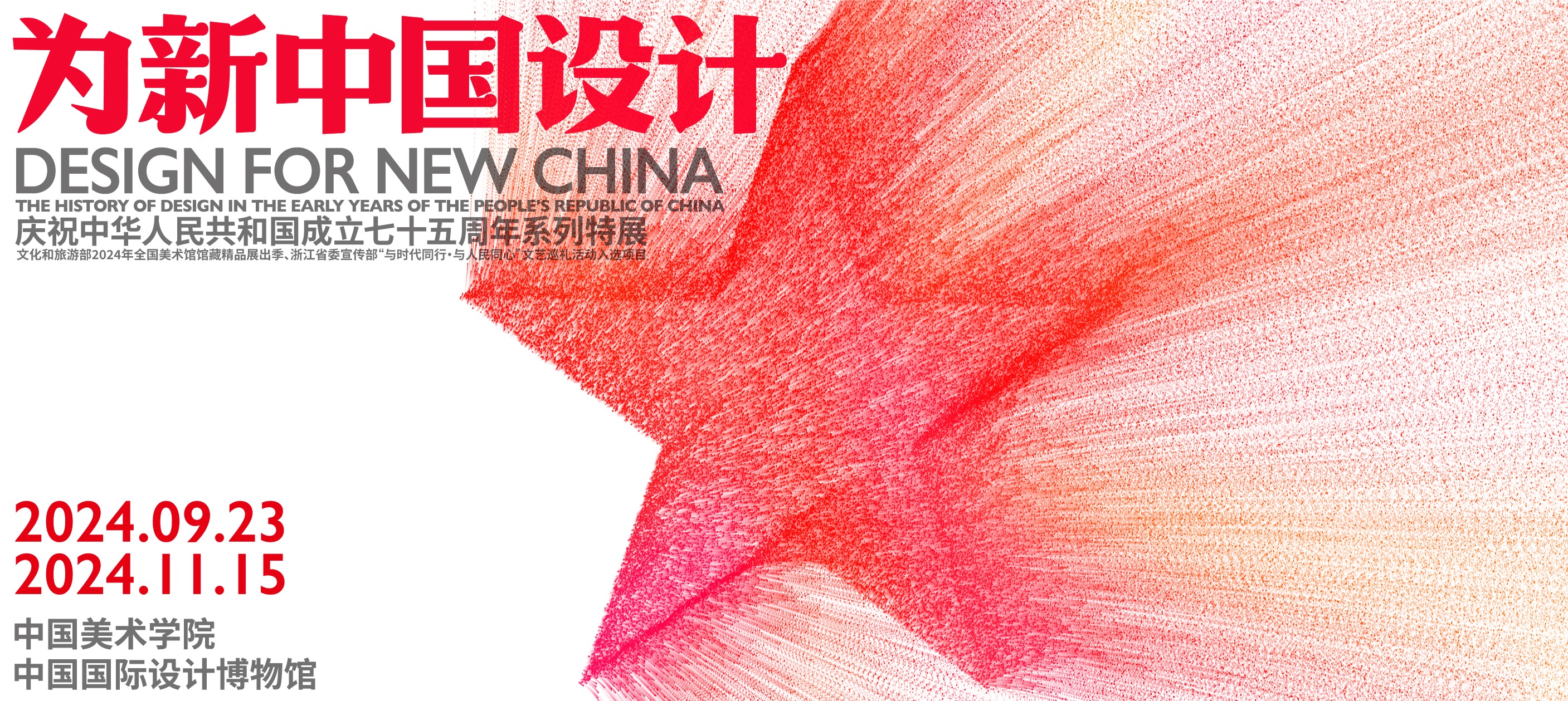 为新中国设计展览--总策展