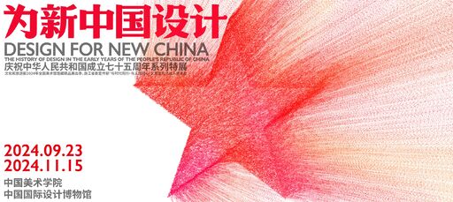 为新中国设计展览--总策展