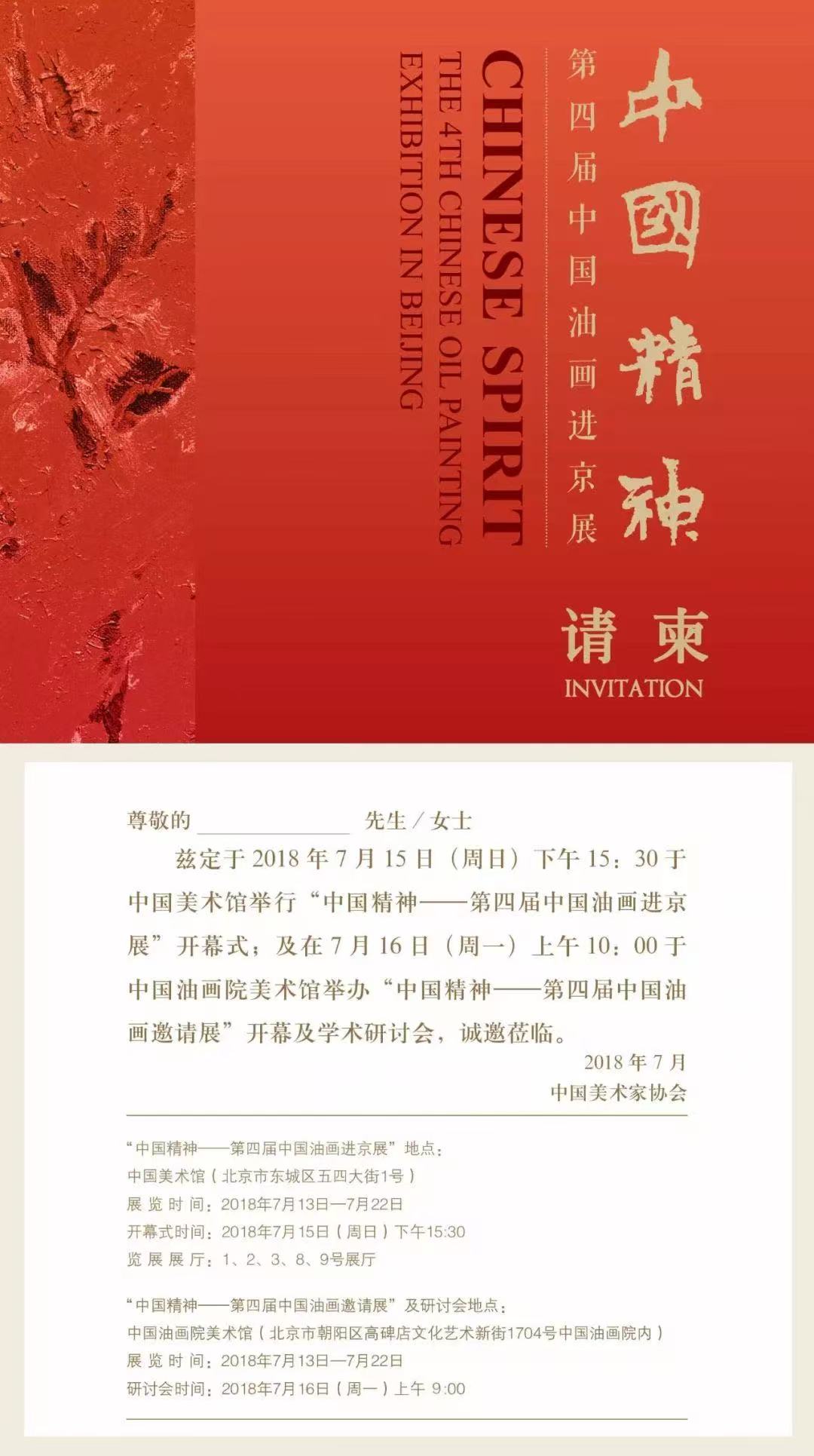 “中国精神-第四届中国油画进京展”