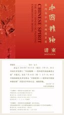 “中国精神-第四届中国油画进京展”