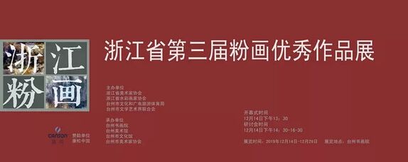 浙江省第三届粉画优秀作品展
