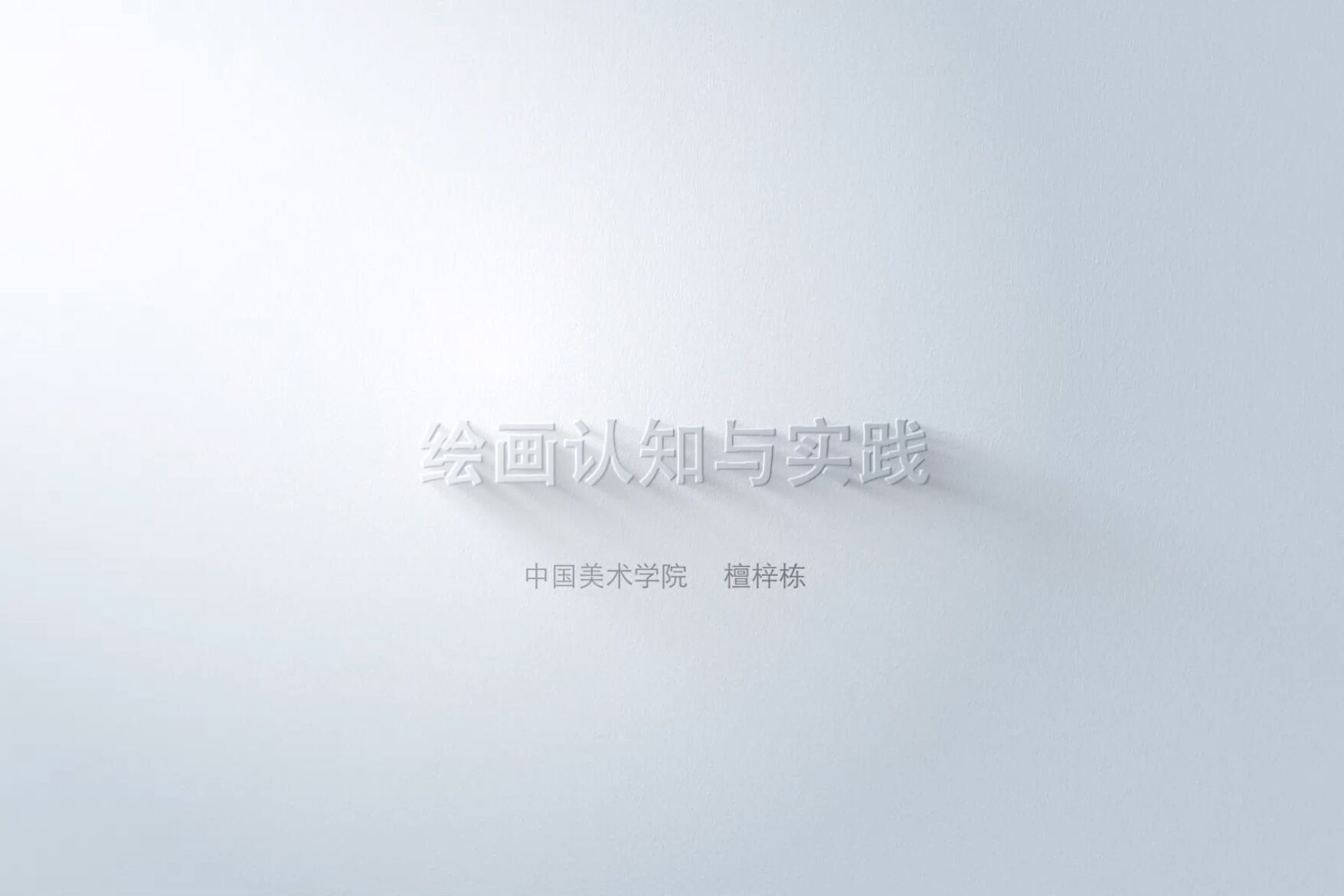 绘画认知与实践