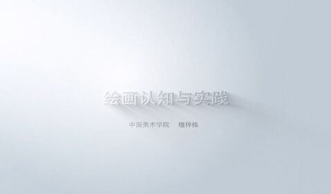绘画认知与实践