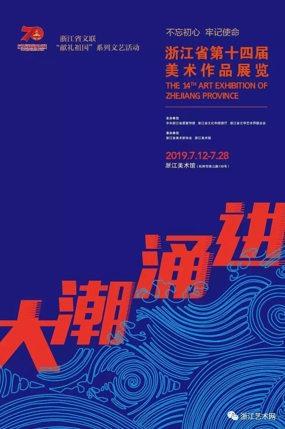 “大潮涌进——浙江省第十四届美术作品展览”