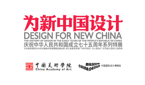 为新中国设计 展览
