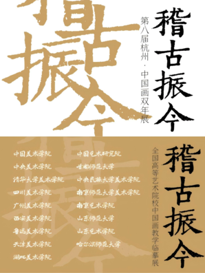 稽古振今丨第八届杭州·中国画双年展暨全国高等艺术院校中国画教学临摹展开幕
