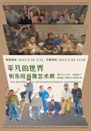 平凡的世界：忻东旺肖像艺术展在中国美术学院开幕