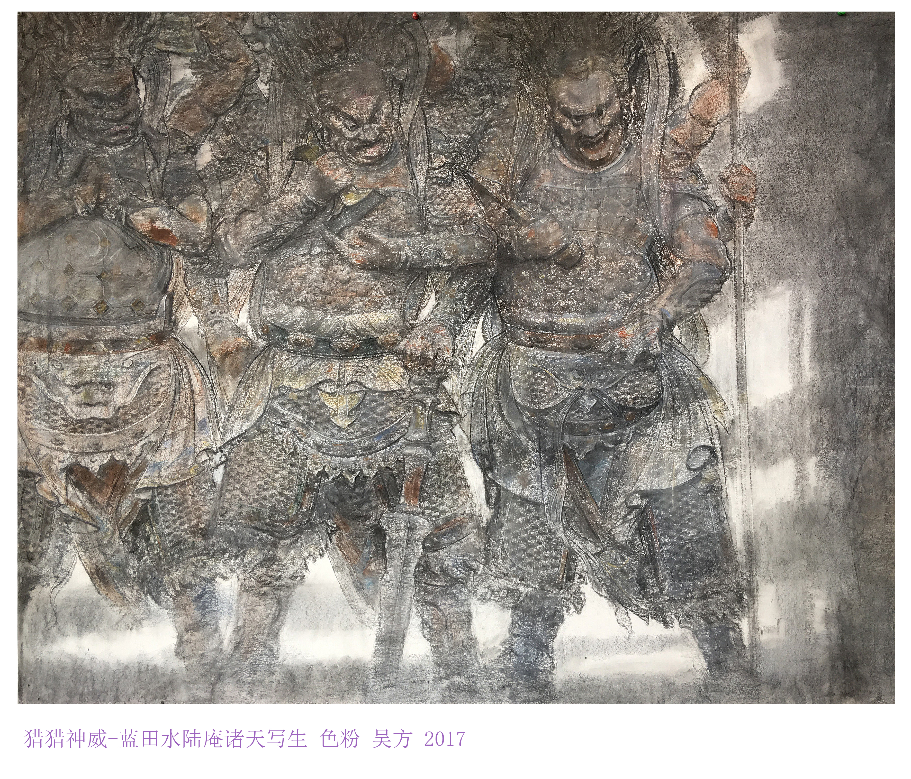 猎猎神威--蓝田水陆庵诸天写生