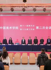 坚持一流 追求卓越 取法乎上 重点突破丨中国美术学院召开第十一届教代会、第十九届工代会第二...