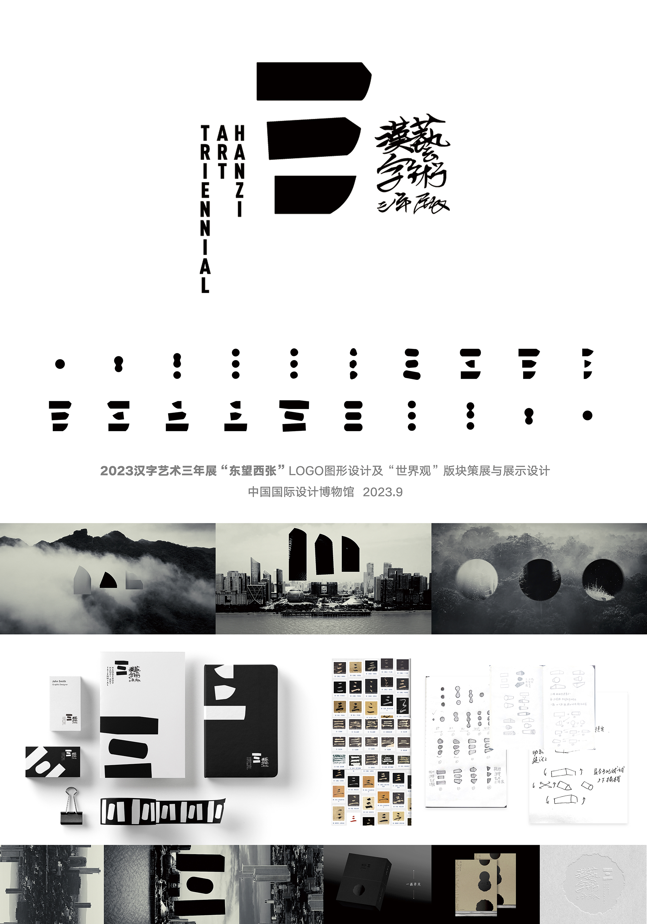 三生万物—2023汉字艺术三年展“东望西张”Logo图形设计及“世界观”版块策展与展示设计