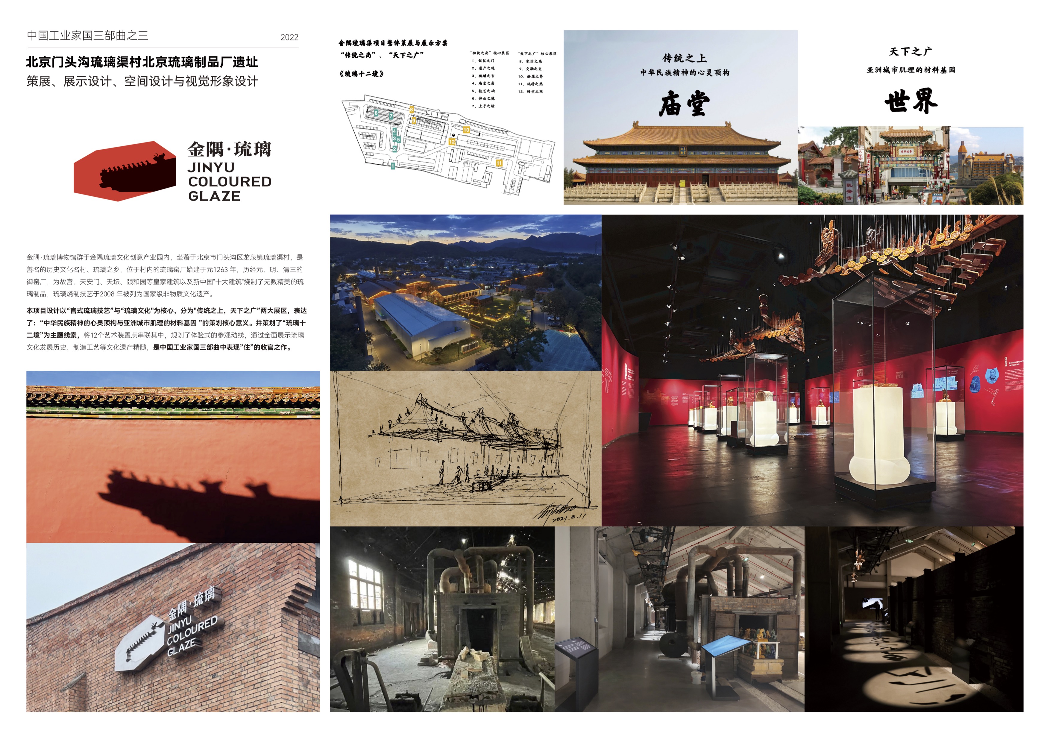 中国工业家国三部曲之三——北京门头沟琉璃渠村北京琉璃制品厂遗址展示一体化设计