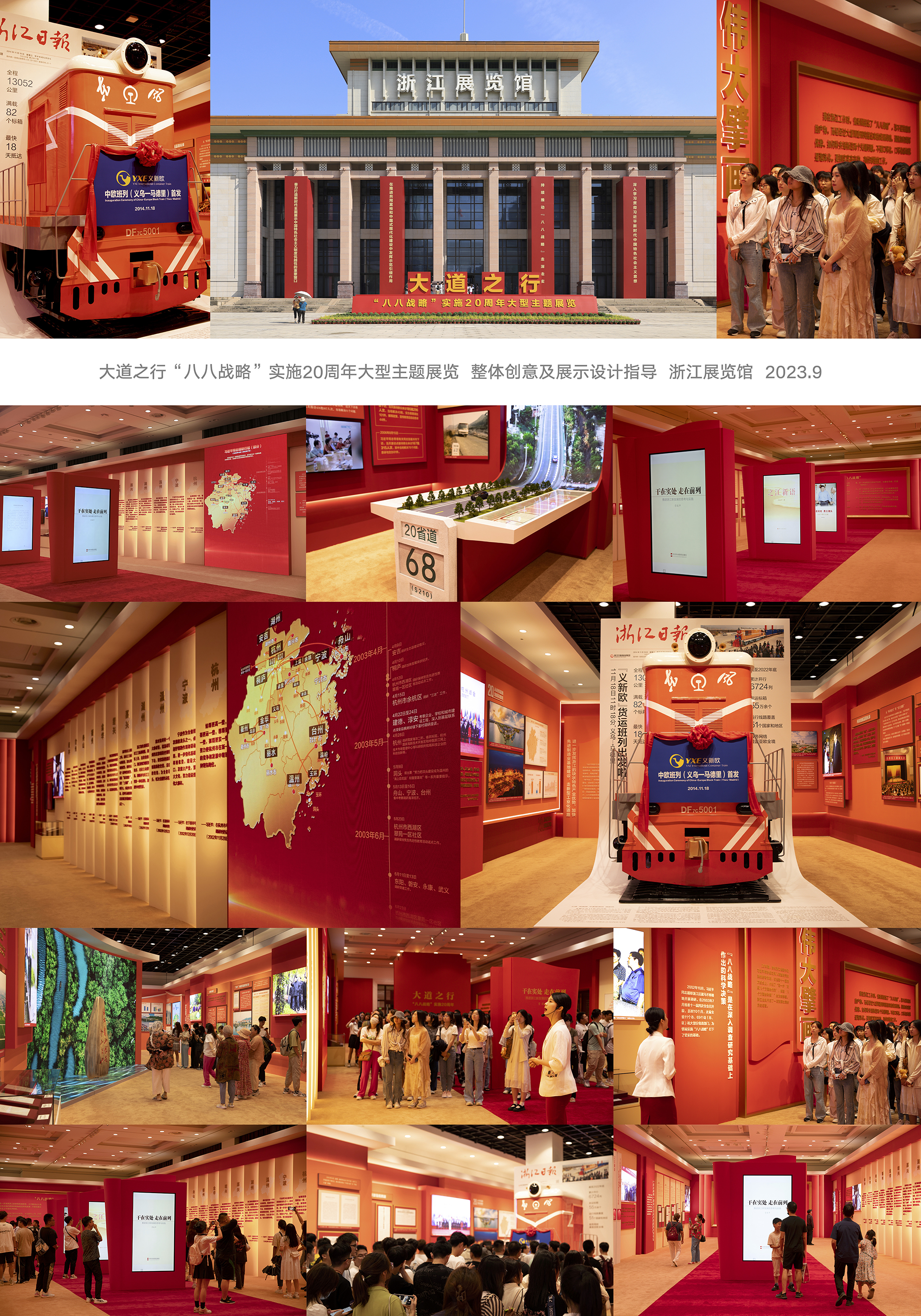 大道之行“八八战略”实施20周年大型主题展览  整体创意及展示设计指导