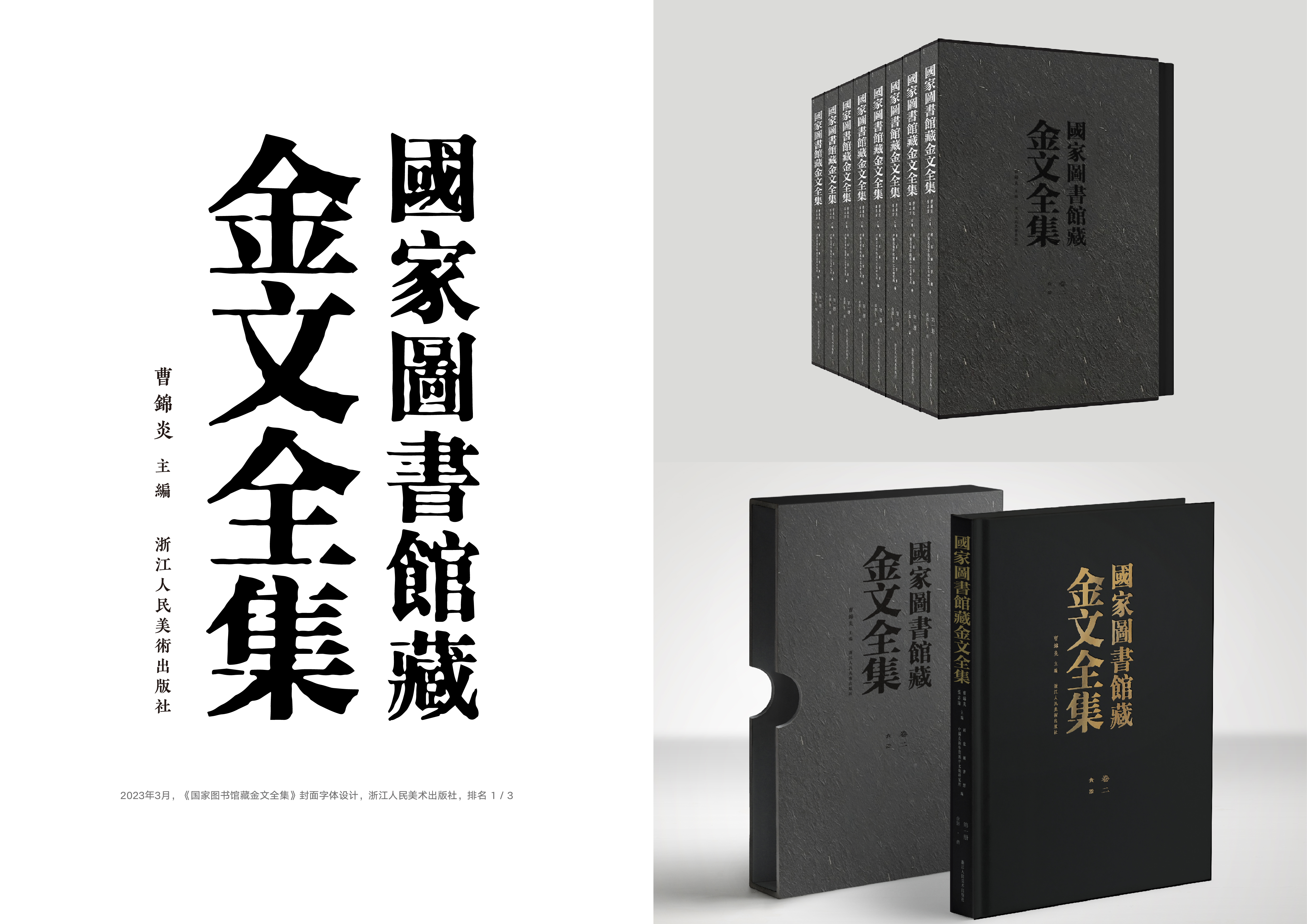 《国家图书馆藏金文全集》封面字体设计