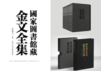《国家图书馆藏金文全集》封面字体设计
