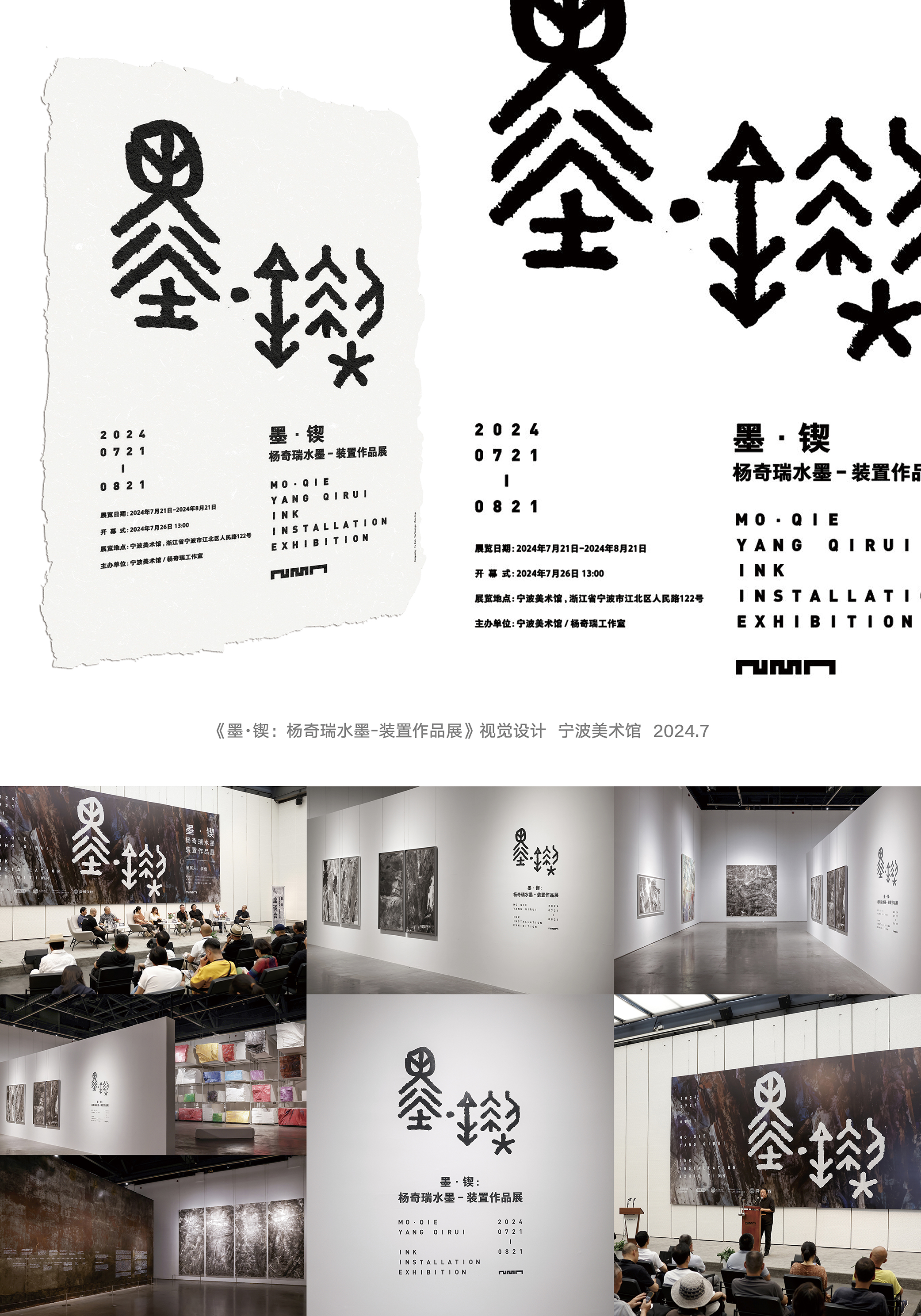 墨•锲：杨奇瑞水墨-装置作品展视觉设计