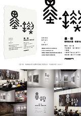 墨•锲：杨奇瑞水墨-装置作品展视觉设计
