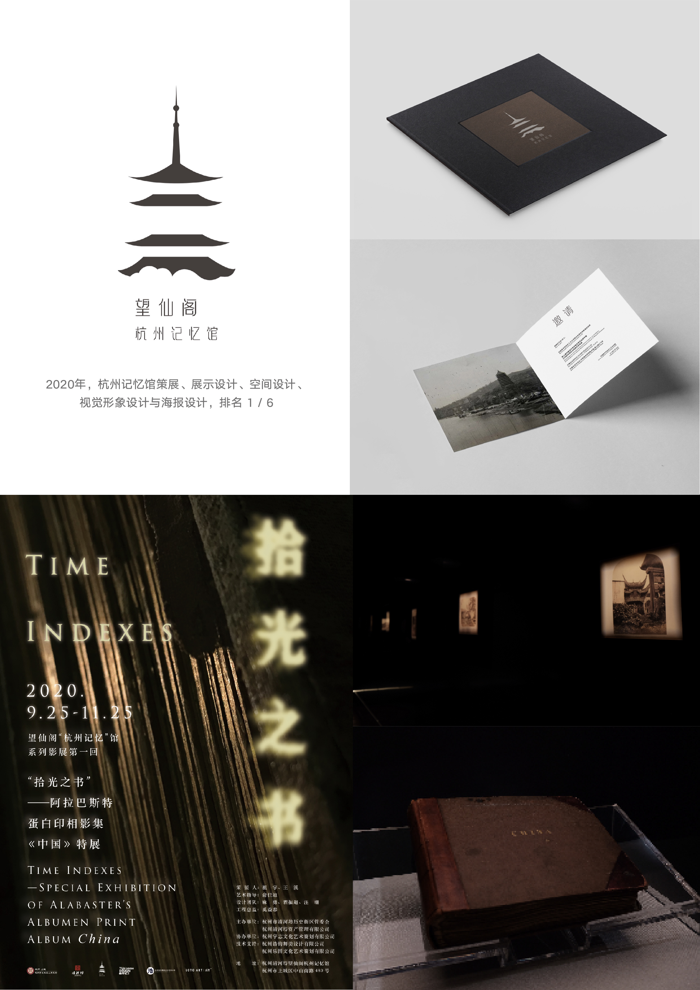 杭州记忆馆策展、展示设计、空间设计、视觉形象设计与海报设计