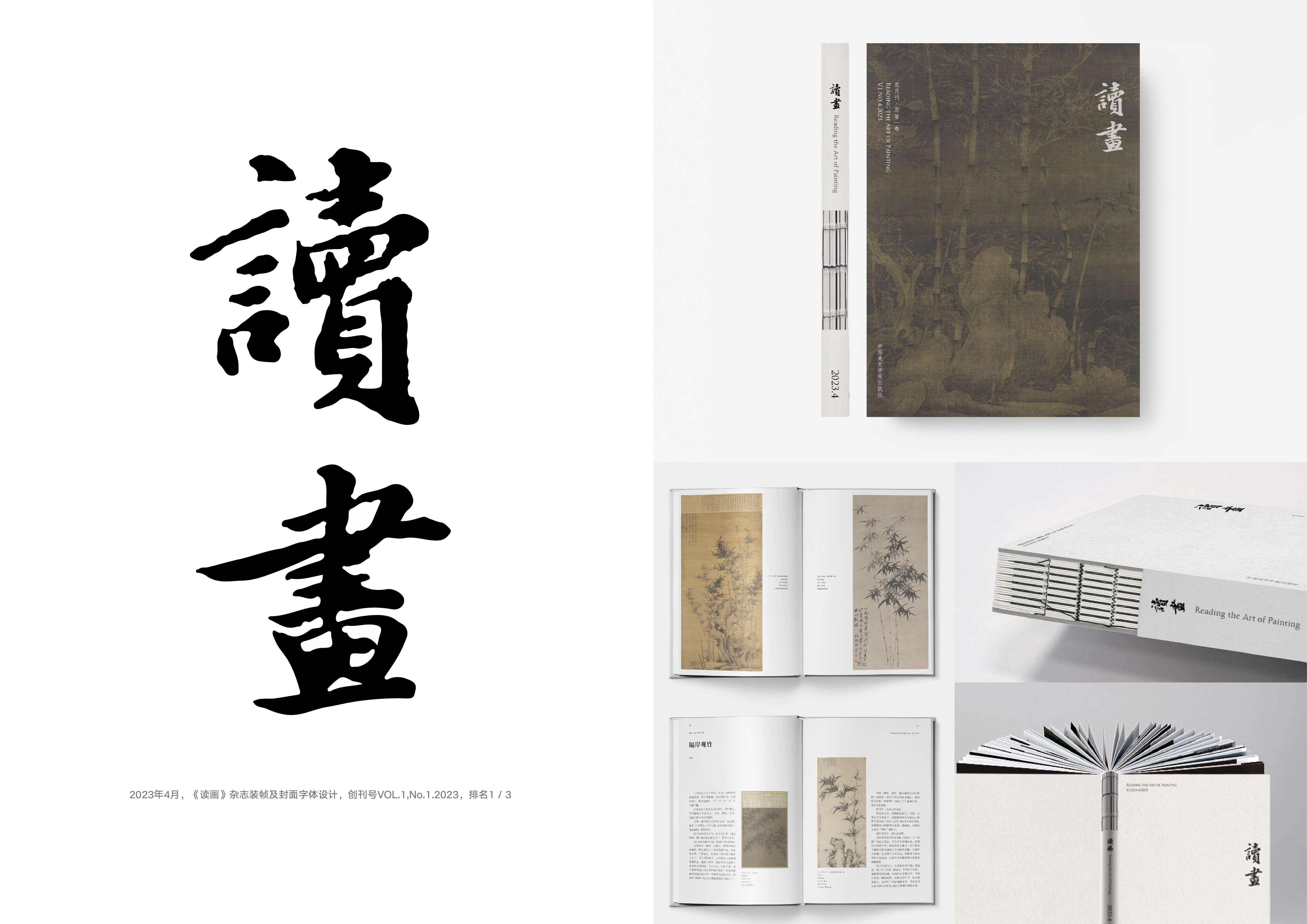 《读画》杂志装帧及封面字体设计