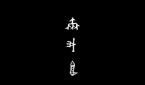 你  我  它——汉字信息实验设计