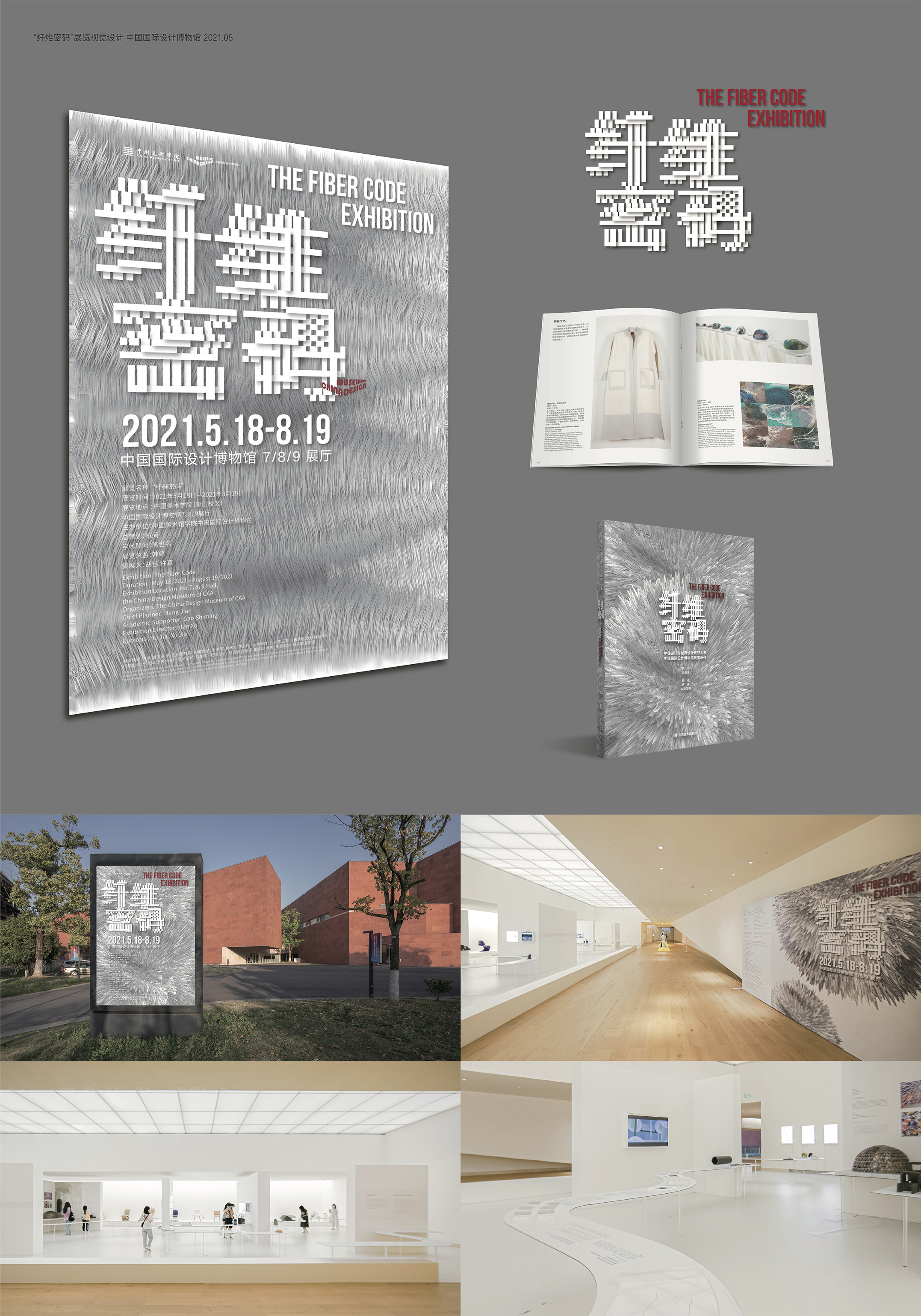 “纤维密码”展览视觉设计